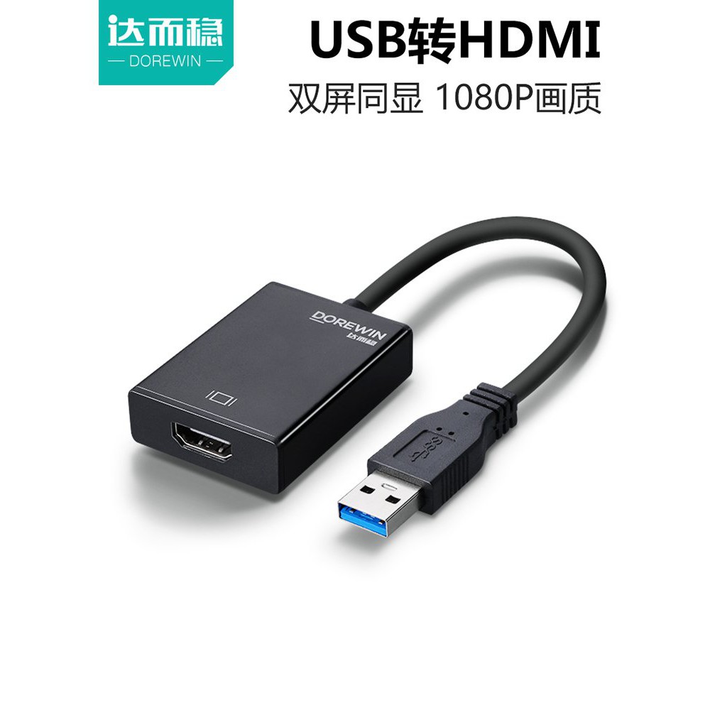 達而穩 USB轉HDMI轉換器高清轉接線筆記本電腦投影儀轉換器3.0接口to同屏器VGA電視接頭外接投屏顯卡台式主機 E