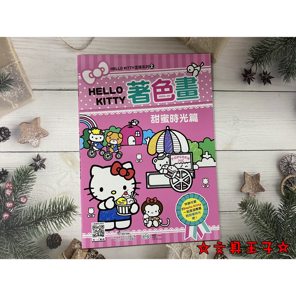 【文具王子】⚡現貨! Hello Kitty 著色本(甜蜜時光篇) .畫畫本.繪圖本 C678162 🔺台灣正版授權🔺