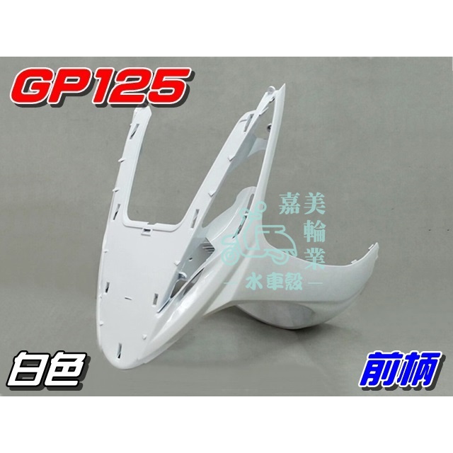 【水車殼】光陽 GP125 前柄 白色 單價$500元 GP 125 下導流 前護條 下擋風板 全新副廠件