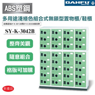 【大富】SY-K-3042B ABS塑鋼門多用途淺綠色組合式無鎖型置物櫃/鞋櫃 辦公用品 收納櫃 書櫃 組合櫃