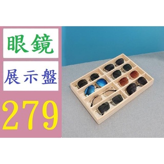 【有蝦皮隔日配】高階實木八格太陽鏡盒展示盒收納盒六格多格託盤墨鏡盒眼鏡盒 8格木展示盒 眼鏡展示架 眼鏡展示盤