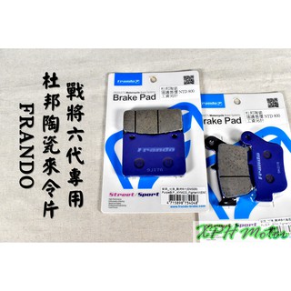 XPH FRANDO 紫皮 杜邦陶瓷來令片 煞車皮 碟煞 適用於 戰將六代 FIGHTER6 FT6