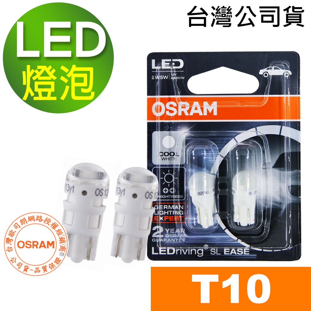 OSRAM歐司朗 T10 汽車LED燈 2825DW 12V 1W 6000K/正白光 小燈 LED 公司貨(2入)