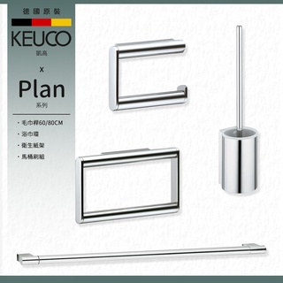 🔥 實體店面 德國原裝 KEUCO 凱高 Plan系列 毛巾桿 60/80CM 浴巾環 衛生紙架 鉻色 🔥