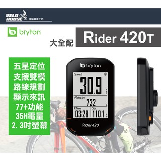 ★VELOHOUSE★ BRYTON Rider 420T GPS自行車行車記錄器馬錶碼表(全配版)[03003641]