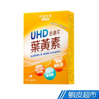 台鹽生技 UHD金盞花葉黃素膠囊 30粒/盒 蝦紅素+枸杞精華 水潤舒適.晶亮升級 現貨 廠商直送