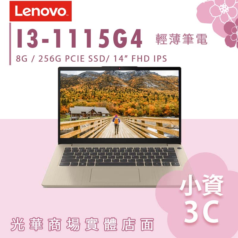 【小資3C】IdeaPad 3 14ITL6 82H700SLTW ✿ 金沙 I3 文書筆電 聯想 LENOVO 14吋