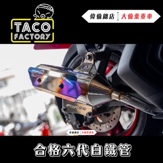 【偉倫精品零件】SRZ 章魚工廠 合格 認證 章魚排氣管 六代 白鐵管 排氣管 四代勁戰 FORCE BWS 雷霆
