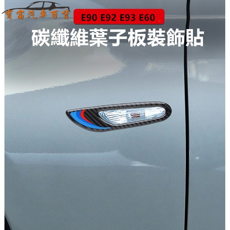 真碳纖維 寶馬 BMW 卡夢 E90 E91 E92 E93 E60 葉子板燈 碳纖裝飾 面板 改裝