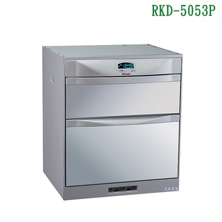 林內RKD-5053(P)落地烘碗機(雙門抽屜/臭氧/50cm)【全臺安裝】