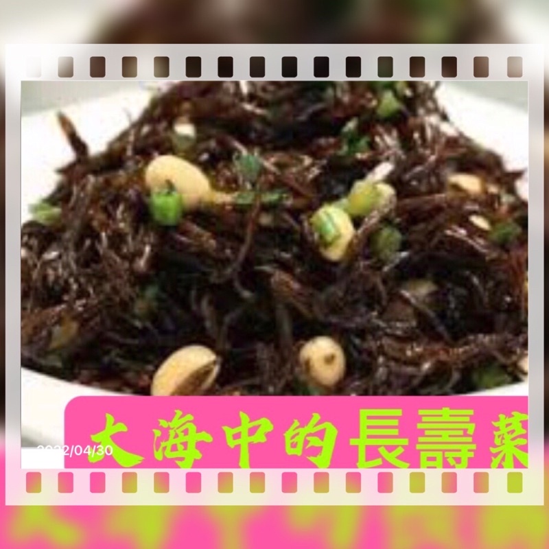 鹿尾菜 洋栖菜 是有名的長壽菜