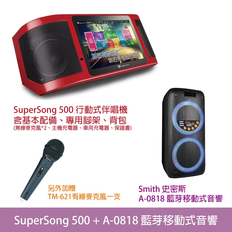 桃園【大旺音響】 Super Song500全配(含腳架背包)+A0818藍芽喇叭行動伴唱組合 加贈有線麥克風一支