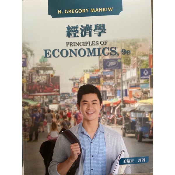 （二手書）經濟學 9/e Principles of Economics 9/e