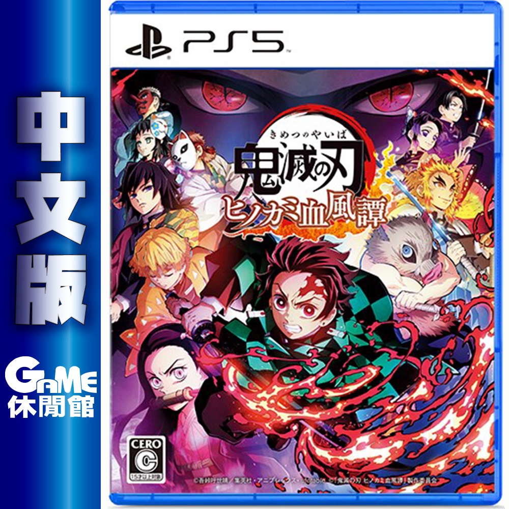 PS5鬼滅之刃 火之神血風譚 中文版【現貨】【GAME休閒館】