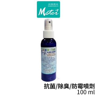 Meter 長效奈米科技抗菌防霉噴劑 100ml