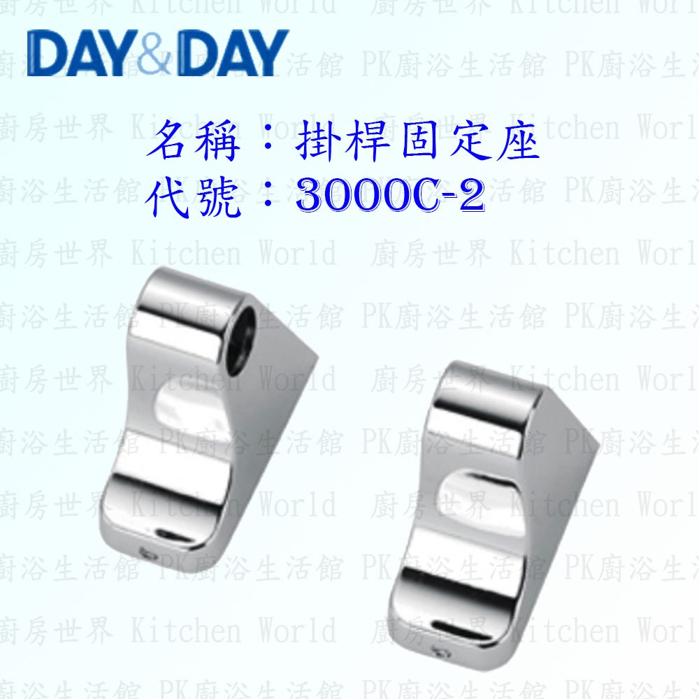 高雄 Day&amp;Day 日日 不鏽鋼衛浴配件 3000C-2 掛桿固定座 ☆掛桿頭 (一對) 掛架頭【KW廚房世界】