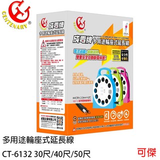 成電牌 CT-6132 多用途輪座式延長線 30尺 /40尺 /50尺 露營 颱風 延長線 臺灣製造