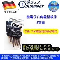 T1-T8星型板手【元山五金】D牌工具 德國工藝 微電子六角星型板手8支組 D004i6 手機 平板電腦精密維修專用