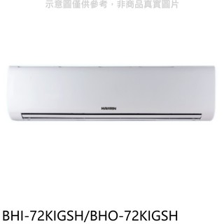 華菱變頻冷暖分離式冷氣11坪BHI-72KIGSH/BHO-72KIGSH標準安裝三年安裝保固 大型配送