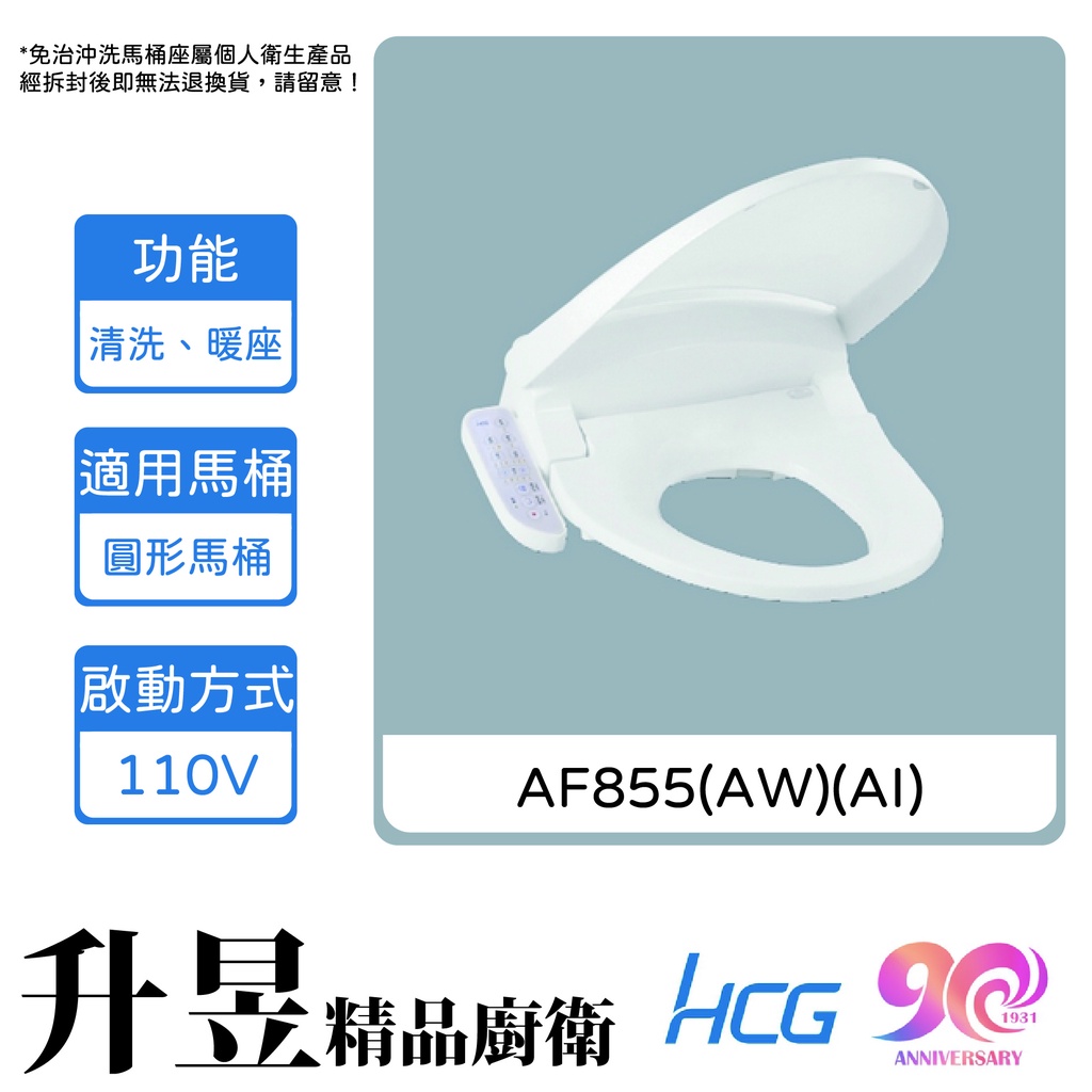 【升昱廚衛生活館】HCG和成 AF855(AW)(AI) 免治沖洗馬桶座 - 白/牙(110V) ABS抗菌樹酯雙噴嘴