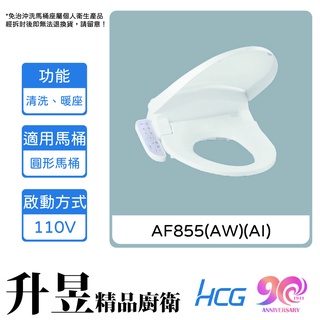 【升昱廚衛生活館】HCG和成 AF855(AW)(AI) 免治沖洗馬桶座 - 白/牙(110V) ABS抗菌樹酯雙噴嘴