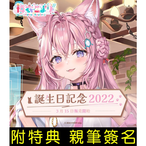 █Mine公仔█(可代購)親筆簽名 Hololive 博衣紙縒 博衣こより 博衣小夜璃 2022生日紀念套組 直筆親簽