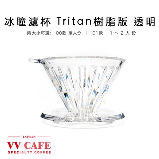 冰瞳濾杯 Tritan樹脂版 00/01尺寸 可選 加贈10張濾紙《vvcafe》