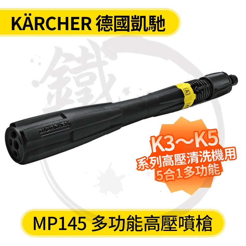 Karcher 德國凱馳 MP145 多功能高壓噴槍 K3 至 K5 系列適用【小鐵五金】