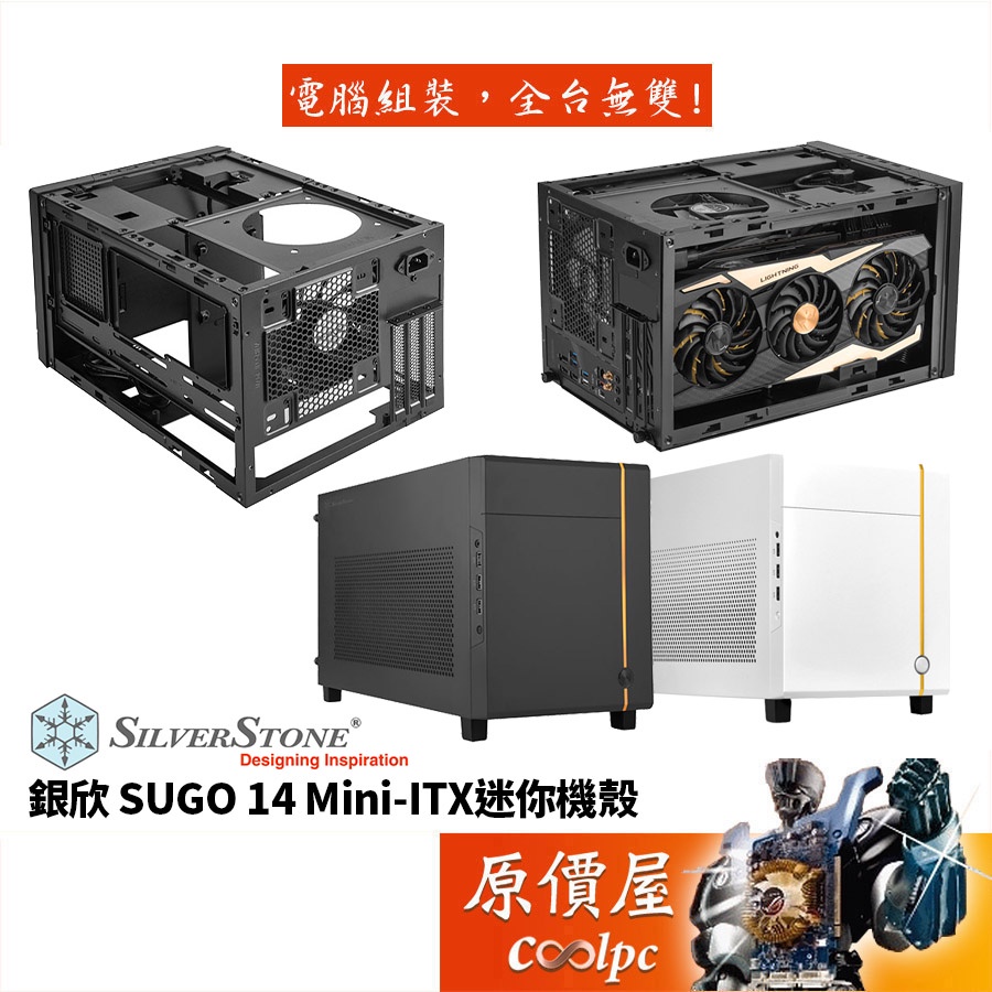 SilverStone銀欣 SUGO 14  顯卡長33/CPU高18.2/電源深15/ITX/機殼/原價屋