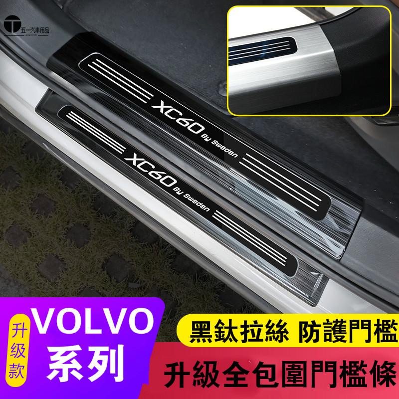 VOLVO 富豪 迎賓踏板 門檻條XC60 XC40 XC90 S60 S90 V60裝飾亮條 門檻護板 裝飾改裝