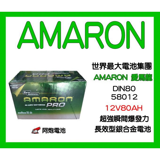 阿炮電池-愛馬龍 58012(12V80AH)-超強CCA,DIN80,58045,AMARON愛馬龍汽車電池電瓶