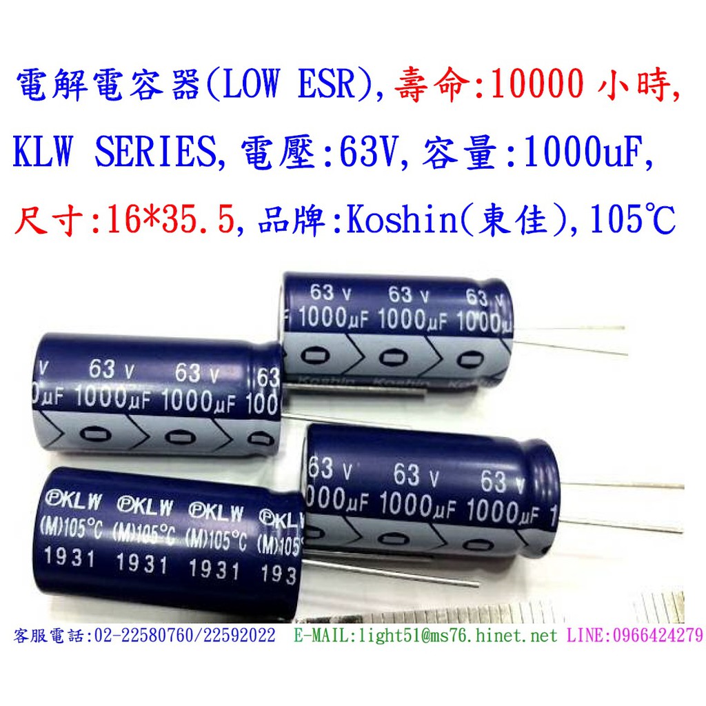 電容器,KLW,63V,1000uF,尺寸:16*35.5,壽命:10000小時(1個=NT 35元)Koshin(東佳
