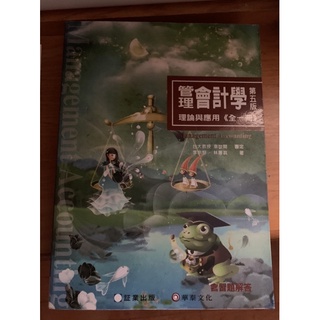 ［二手書］管理會計學 理論與應用 五版