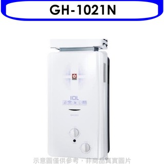 櫻花 10公升抗風型ABS防空燒(與GH1021/GH-1021同款)RF式NG1熱水器天然氣GH-1021N 大型配送