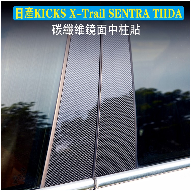 日產 NISSAN 碳纖維 B柱 貼 KICKS X-Trail SENTRA TIIDA  pc板 B柱 中柱 貼片