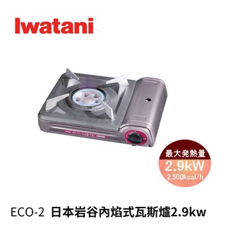 日本岩谷Iwatani ECO-2 內焰式瓦斯爐2.9kw日本製/有導熱板 取代ECO-1字號 VC1-4626003