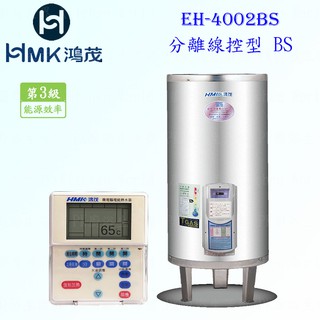 高雄 HMK鴻茂 EH-4002BS 137L 分離線控型 電熱水器 EH-4002 實體店面 可刷卡【KW廚房世界】