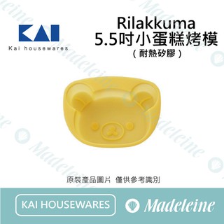 [ 瑪德蓮烘焙 ] 日本貝印拉拉熊耐熱矽膠5.5吋小蛋糕烤模-黃色