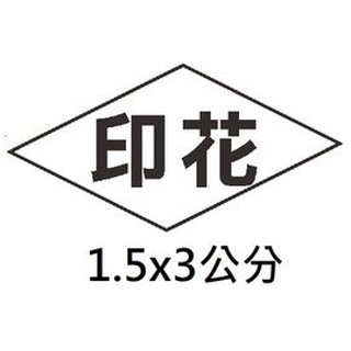 連雲刻印 印花章 稅務章 橡皮章 契稅章連續印章印花稅票銷花章銷花章 蝦皮購物