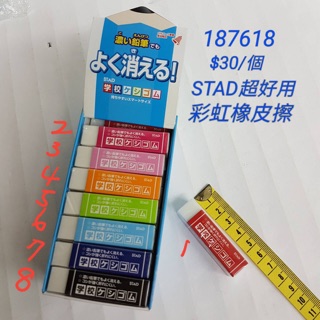 【日本進口】日本製STAD~彩虹橡皮擦 $29/個187618