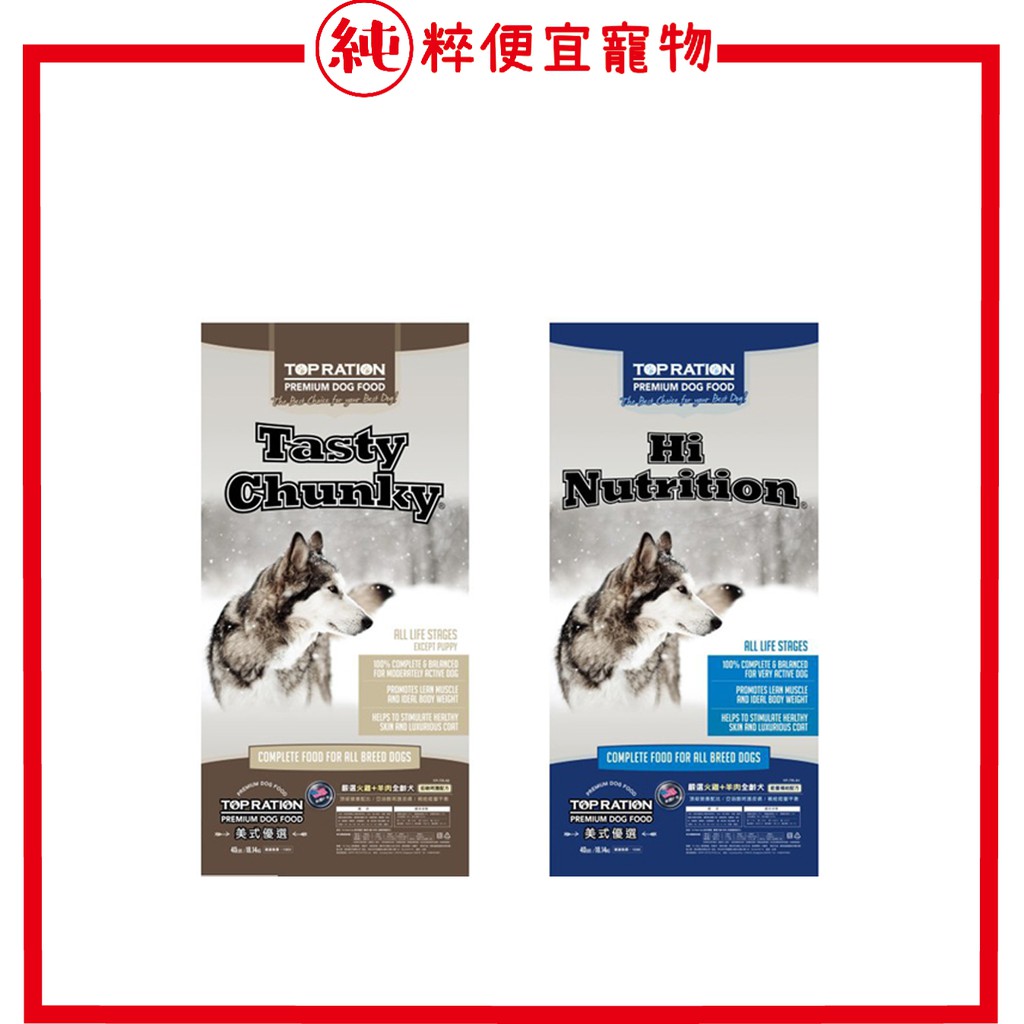 純粹便宜寵物🐶🐱🐹【美式優選 TOP RATION】狗飼料 平價 全齡犬 低敏呵護/能量補給2.5/18公斤