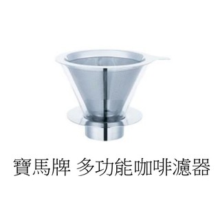 寶馬 免濾紙 SS304 不鏽鋼 咖啡濾網組 (銀色) 極細網