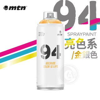 MTN西班牙蒙大拿 94系列 噴漆 400ml 金銀/亮色系 單色 彩色消光噴漆『ART小舖』