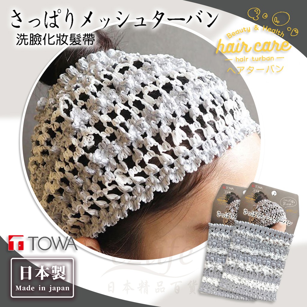 【e2life】日本製 TOWA 彈性髮帶 洗臉 化妝 泡湯 淋浴 長短髮適用 # 341455