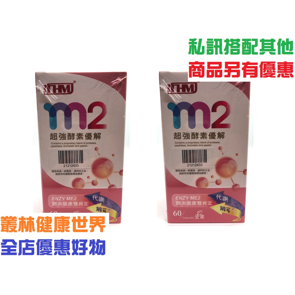 台灣康醫 M2超強酵素優解60顆 全素原價1200，2瓶特價2100 多件優惠蛋白質分解酵素、胜肽分解酵素、鳳梨蛋白酵素