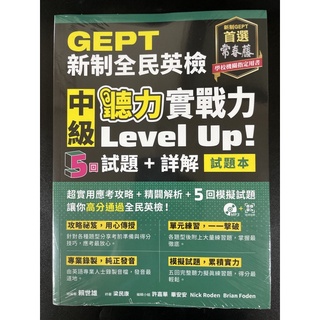 常春藤 新制全民英檢 中級 聽力實戰力Level Up! 5回試題+詳解