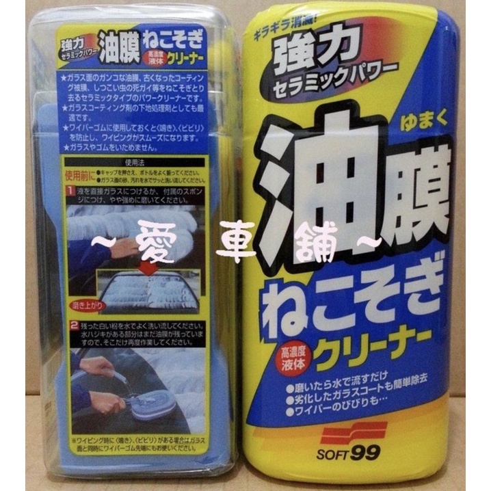 ～愛車舖～日本 SOFT 99 連根拔除 油膜去除清潔劑(水性配方)