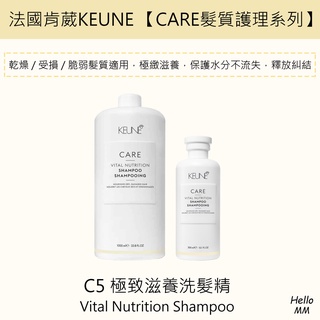 肯葳KEUNE🔥新版care生化養護C5極緻滋養洗髮精極緻洗髮精嚴重受損專用洗髮精洗髮乳極度受損修護煥髮綻生保濕洗髮精