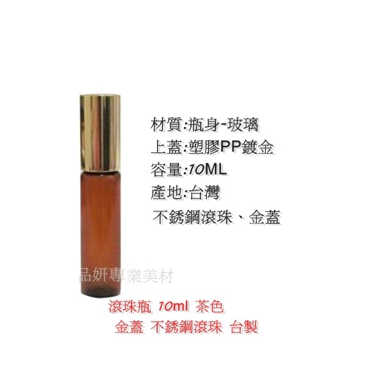 滾珠瓶 8ml 茶色 金蓋 不銹鋼滾珠 台製 空瓶  厚款的玻璃瓶唷、不會易碎 玻璃滾珠瓶 滾珠瓶