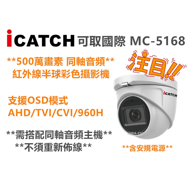 可取國際 ICATCH! 500萬畫素 同軸音頻 IP67 防水半球型攝影機! 內建麥克風! IT-MC5168-TW!
